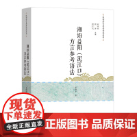 湘语益阳(泥江口)方言参考语法 汉语方言参考语法丛书 夏俐萍 商务印书馆