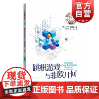 跳棋游戏与非欧几何 马丁加德纳数学游戏全集 趣味数学 另著/火柴游戏与循环数/孔明锁与矩阵博士 数学游戏上海科技教育出版