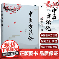 正版 中医方法论 中西医哲学文化的融合 中国文化特色的新医药学理论 9787515217130 沈宇峰 著 中医古籍出版