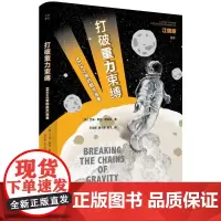 打破重力束缚:NASA之前的航天故事 艾米?希拉?泰特尔 著 王幼军 译 航空与航天专业科技 正版图书籍