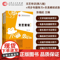 共3册文艺常识第八版 同步专题练习 全真模拟试卷第三版 张福起主编广播影视类高考专用丛书影视高考艺术考试专业历年真题正版