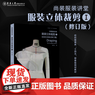 尚装服装讲堂服装立体裁剪书1修订版尚装服装讲堂服装立裁书入门到精通自学服装制版打版裁剪纸样设计零基础教程服装打版