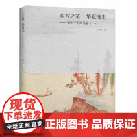 东方之笔 华夏瑰宝—-张大千书画品鉴(一) 王世华著