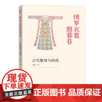 绣罗衣裳照暮春:古代服饰与时尚 黄强 商务印书馆