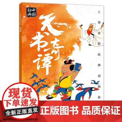 [2件25元]上海美影经典动画天书奇谭 6-9-12岁图画书老师小学生一二年级课外读物传统绘本 带拼音上海美术电影制片厂