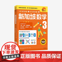 小学3年级 新加坡数学3 艾伦谭 等著 新加坡数学中文版 CPA教学法 数学思维 中信出版社图书 正版