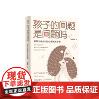 [优惠]孩子的问题是问题吗:智慧父母必知的心理成长秘密 教育方式不吼不骂人生成长道路上养育孩子 沟通交流