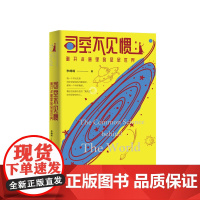 [优惠]司空不见惯:剥开洋葱里的层层世界 科学知识认识自己掌控自己的人生科学真相