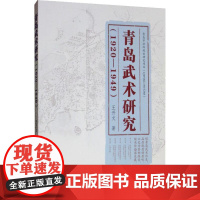 青岛武术研究(1920-1949) 王开文 著 体育运动(新)文教 正版图书籍 人民体育出版社