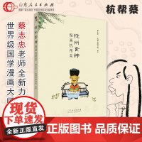 杭州食神·漫画杭帮菜 蔡志忠编著 四色彩印 彩版漫画 杭帮菜研究院编绘