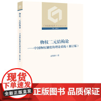 物权二元结构论--中国物权制度的理论重构(修订版)/广西民商事法律研究基地文库 孟勤国 著 法学理论社科 正版图书籍