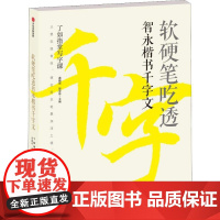 软硬笔吃透智永楷书千字文 龚鹏程、赵安悱 著 龚鹏程,赵安悱 编 绘画(新)艺术 正版图书籍 中信出版社