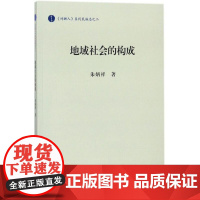 地域社会的构成 朱炳祥 著 传媒出版经管、励志 正版图书籍 中国社会科学出版社