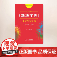 字帖 田雪松《新华字典》小学生写字课五年级上册 商务印书馆