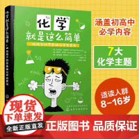 正版 化学就是这么简单 给孩子的零基础化学启蒙书 6-12-15岁中小学生化学知识大全趣味化学实验元素周期表 课外阅读科
