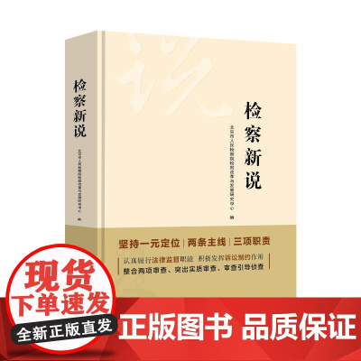 检察新说(精) 北京市人民检察院 著 司法制度社科 正版图书籍 中国法制出版社