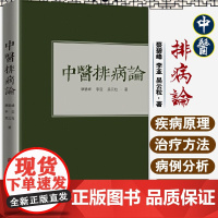 [出版社店]中医排病论 蔡碧峰李亚吴云粒张洪义学思考中医常见病 排病理论基础 反映治疗书籍 中医古籍出版社 978751