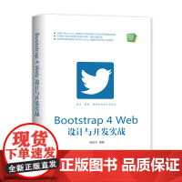 Bootstrap4Web设计与开发实战/Web前端技术丛书 杨旺功 著 网站设计/网页设计语言(新)专业科技 正版图书