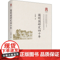 圆明园研究四十年 王道成 著 中国通史社科 正版图书籍 中国人民大学出版社