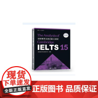 剑桥雅思全真试题15解析/朗阁IELTS应试系列 朗阁海外考试研究中心 著 教材文教 正版图书籍 同济大学出版社