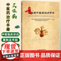 [出版社店]艾滋病中医药治疗手册 中国中医科学院中华中医药学会主编 中医古籍出版社9787515207292