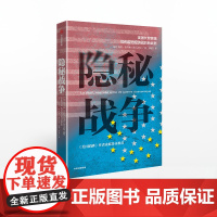 [ 得到解读]隐秘战争 美国长臂管辖如何成为经济战的新武器 阿里拉伊迪 著 中信出版社图书 正版书籍