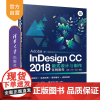 [正版] Adobe InDesign CC 2018版式设计与制作案例教程 清华大学出版社 唐琳 电子排版 应用软件