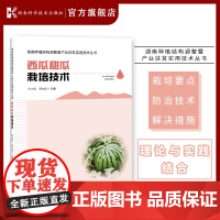 湖南种植结构调整暨产业扶贫实用技术丛书:西瓜甜瓜栽培技术 无籽西瓜 有籽西瓜 厚皮甜瓜 薄皮甜瓜 栽培技术