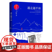 越走越平和 华夏出版社 正版 故事 行走 徒步 修行 内心安宁 心灵成长