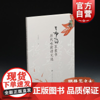 丁申阳草隶书历代咏荷诗文选 草书 隶书 法书 书法碑帖 书法篆刻 书法毛笔字字帖 上海书画出版社