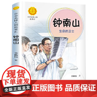 钟南山生命的卫士书 李秋沅 三四年级2020年暑假读一本好书 中华先锋人物故事汇 小学生必读课外书籍阅读 接力出版社gk