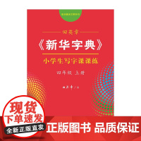 字帖 田英章《新华字典》小学生写字课课练(四年级上册) 商务印书馆