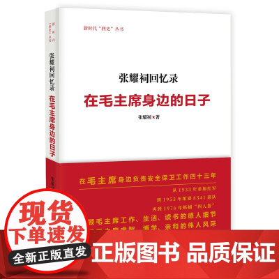 《张耀祠回忆录:在毛主席身边的日子》毛主席(1893—1976)-生平事迹