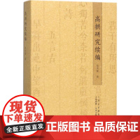 高拱研究续编 岳天雷 著 著 文学理论/文学评论与研究文学 正版图书籍 中州古籍出版社