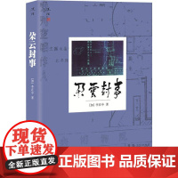 朵云封事 (加)李在中 著作 回忆录文学 正版图书籍 北京出版集团