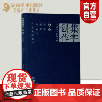 正版 书法集字创作宝典—草书 书论画论小品文《世说新语》草书书法练字帖经典碑帖描摹