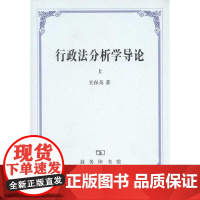 行政法分析学导论(上、下) 关保英 著 高等法律教材社科 正版图书籍 商务印书馆