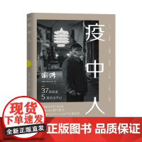 疫中人 [著]《澎湃人物》栏目 上海大学出版社