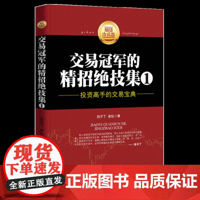 正版 交易冠军的精招绝技集1 目不丁 老纪著 期货市场技术分析 期货交易书籍 金融学书籍 聪明的投资者 地震