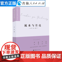 流水与月亮阿舍著中国西部女作家散文自选丛书中国现当代文学作品经典精选散文集名家经典散文随笔文学故事集