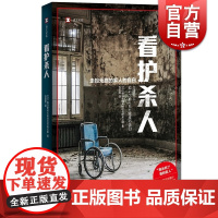 看护杀人 译文纪实 养老 社会学 社会福利 老龄化社会 家庭看护 犯罪 纪实文学 上海译文出版社