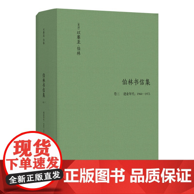 伯林书信集(卷三),建业年代:1960—1975(游刃于政学两界的知识分子,讲坛上的帕格尼尼,冷静的时代旁观者)