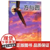 方与圆(经典版)