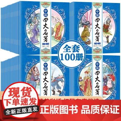 中国四大名著100册四大名著连环画红楼梦西游记水浒传三国演义四大名著全套原儿童版3-6周岁幼儿经典睡前故事书有声伴读小学