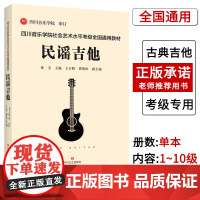 [联系客服]四川音乐学院民谣吉他考级书标准教程 四川音乐学院社会艺术水平考级全国通用教材民谣吉他1-10级零基础自学