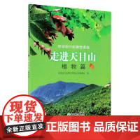 走进天目山 植物篇 研学旅行拓展性课程 天目山自然环境和历史文化跨学科探究式学习项目式学习课程用书 大自然植物百科书籍