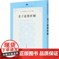 老子道德经解 [明]憨山德清 著 中国哲学社科 正版图书籍 中华书局