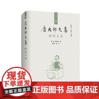 西风人语 唐大郎文集 第8卷 张伟 祝淳翔编