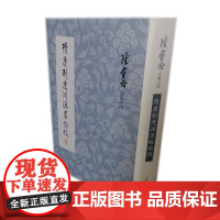 隋唐制度渊源略论稿 陈寅恪 史学专著 隋唐两代典章制度研究 中国历史 上海古籍出版社