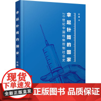 拿起针筒的国家 20世纪中国性病控制社会史 杜鹃 著 社会科学总论经管、励志 正版图书籍 人民出版社